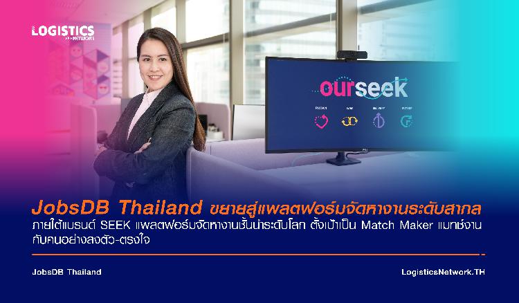 JobsDB Thailand ขยายสู่แพลตฟอร์มจัดหางานระดับสากล ภายใต้แบรนด์ SEEK แพลตฟอร์มจัดหางานชั้นนำระดับโลก ตั้งเป้าเป็น Match Maker แมทช์งานกับคนอย่างลงตัว-ตรงใจ